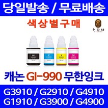 로켓잉크 캐논 PIXMA G3910 G2910 무한 잉크 색상별 GI-990 G1910 레이저 프린터기 오피스 복합기 데스크젯 G4910 충전 팩스기, 1개입, 파랑색 무한잉크 호환 정품품질기준