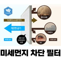 미세먼지 차단 창문 필터 방충망, 1200x2400(신형)