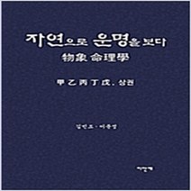 (새책) 자연으로 운명을 보다 物象 命理學 상·하 세트-전2권