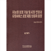 지능형 로봇 기술 및 시장 전망과 유망서비스 로봇 제품 상용화 동향 +미니수첩제공, 편집부, 지식산업정보원