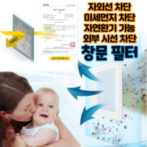 포오시즌 붙이는 초미세 먼지 차단망 방진망 방충망 창문 필터 104*250, 1개