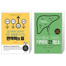 면역력의 힘 + 의사들도 모르는 기적의 간 청소 (마스크제공)