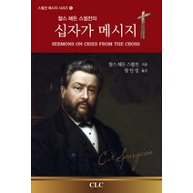 찰스 해돈 스펄전의 십자가 메시지, CLC(기독교문서선교회)