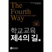 학교 교육 제4의길 1 학 - 앤디 하그리브스 데, 단품, 단품