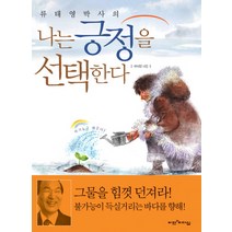 류태영 박사의 나는 긍정을 선택한다:4.50대를 위한 긍정의 힘, 비전과리더십