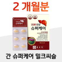 실리마린 밀크씨슬 밀크시슬 하루1알 간 건강 도움 비타민B 아연 에너지 생성 대사 활력 80대 할머니 할아버지 노년층 요양원 아버지 어르신 홈쇼핑 프리미엄 영양제 가격 효능 비교, 2박스, 600mg x 30정 (하루 1정)
