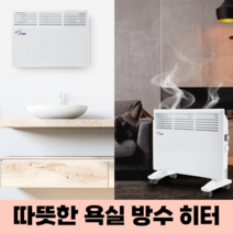 컨벡션히터 스탠드 벽걸이 겸용 대류식 보조난방 욕실 방열기 화장실 동파방지 컨벡터 난방기, 중형