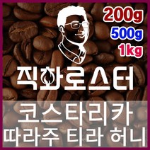 코스타리카 따라주 티라 허니 직화로스팅 커피원두 에스프레소 커피머신 드립커피 맛있는커피, 200g, 핸드드립