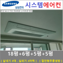 삼성 시스템에어컨 4대 I 무풍 인버터절전형, 아파트 단독주택 [서울 경기 인천 충청지역 판매설치점]