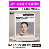 [1+1] 미간 눈가 이마 눈밑 팔자 고밀도 초밀착 보톡스효과 노화 주름 탄력 식약처인증완료 효과빠른 데일리 주름개선패치 기능성 투명패치 뷰브 링클케어 주름패치 당일무료배송, [1+1] 뷰브 링클케어 주름패치 (5매입 65패치)