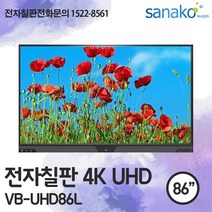 V Board 전자칠판 86인치 4K UHD LED 터치모니터 터치스크린 스마트보드 초특가 공급 사나코 VB-UHD86L, 직접수령 및 자가설치
