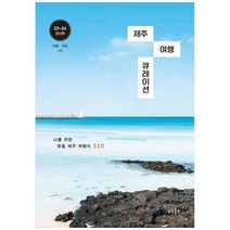 [상상출판] 제주 여행 큐레이션 나를 위한 맞춤 제주 여행지 320, 없음