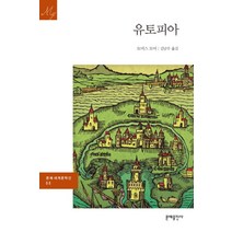 유토피아 (문예세계문학선 88), 문예출판사, 단품
