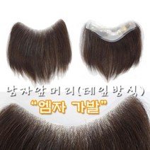 남자 M자가발 앞머리 엠자가발 인모 부분 테잎방식 (소중), 자연검정(갈색빛이살짝있는검정), 중사이즈