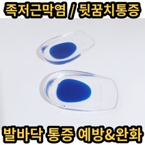 족저근막염 깔창 기능성 푹신한 신발 패드 뒷꿈치 발바닥 보호