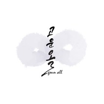 [고운올] 온라인 맞춤 대여 한복