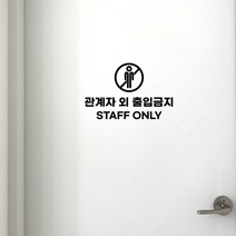 STAFF ONLY 관계자외 출입금지 도어사인 매장 안내 스티커 셀프 꾸미기 시트지, 디자인1, 골드