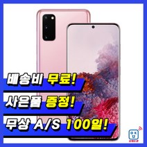 삼성전자 갤럭시S20 128GB 중고폰 공기계 3사호환 G981, 상태우선랜덤, S등급