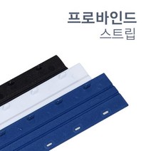 깔끔한 제본용 바인드 스트립 3mm 20개 간편한 제본기소모품 북커버 페스티발 인쇄 공무원 소량제본 소모품, 파랑