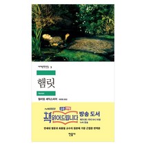 민음사 세계문학 동물농장/설국/싯다르타/고도를기다리며/연인/이반데니소비치수용소의하루/햄릿/젊은베르테르의슬픔/체호프단편선/로미오와줄리엣/브람스를좋아하세요/카타리나블룸의잃어버, 햄릿(민음사)