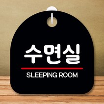 뭉키데코 표지판 안내판 팻말 푯말 실내 미니간판 제작 출력_S8_342_수면실, 블랙