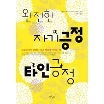 완전한 자기긍정 타인긍정:교류분석이 말하는 지금 행복에 머무는 법, 옐로스톤, 에이미 해리스,토머스 해리스 저/신유나 역