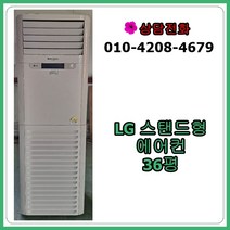 [중고 에어컨] 엘지 휘센 스탠드 에어컨 36평