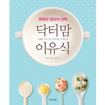 닥터맘 이유식:똑똑한 엄마의, 리스컴