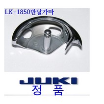 미싱부속나라 주끼패턴미싱 LK-1850 LK-1900 반달가마 일제반달가마