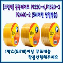 프린텍] 등분테이프 P1220-4 P1520-3 P2440-2 1박스 5시이전 당일발송(각18개혼합가능), P1520-3(3등분)