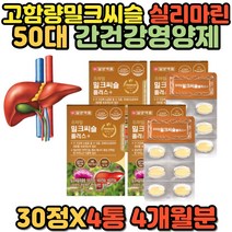 간기능 영양제 LDH수치 청소 회복 보호제 밀크씨슬 엉겅퀴 간에좋은 영양제 실리마린 밀크시슬 밀크시스 캡슐 대용량 고함량 추천 홈쇼핑