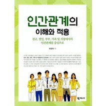 인간관계의 이해와 적용:친구 연인 부부 가족 및 직장에서의 인간관계를 중심으로, 학지사