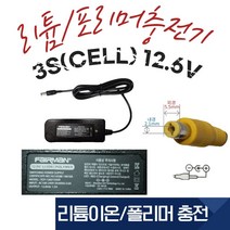 FAIRMAN [페어맨] 12.6V 1.5Ah 3셀(3S) 리튬이온 리튬폴리머 충전기, 1개