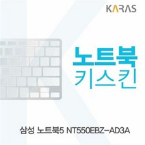 삼성 노트북5 NT550EBZ-AD3A 노트북키스킨, 죠샵_상품선택