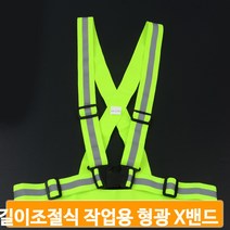 길이조절 공사현장 형광 X밴드 교통사고 방범 경호 X반도안전밴드