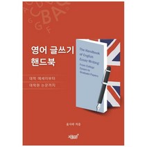 하나북스퀘어 영어 글쓰기 핸드북 대학 에세이부터 대학원 논문까지