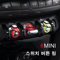 [도우팩토리]미니쿠퍼 스위치 스위치링 미니쿠퍼 버튼 링 빨대 링 미니쿠퍼 악세사리 13가지 색상 신색상출시, 추천링4종세트, D. 화이트/블루그레이/블랙/브라운 링