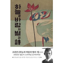 하늘과 바람과 별과 시(현대어판)(초판본)(1955년 정음사 오리지널 표지디자인), 더스토리, 윤동주