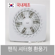 팬직 자동 셔터 형 환풍기 TFV - 206 GSV 256 306 FANZIC 플라스틱 화장실 사무실 환기, TFV-256GSV
