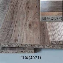 탑가공보드 두께 15mm 표면마감비닐 괴목 파티클보드 PB합판 나무판넬 맞춤재단 목재구입 DIY보드