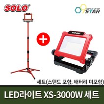 솔로 LED라이트 XS-3000S 세트 삼각대 포함 배터리 미포함 / 작업등 조명등 배터리 호환 마끼다 디월트 밀워키 보쉬