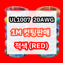 UL1007 20AWG 적색 1M 컷팅판매/절단판매 해광 DIY PVC 전선 UL인증 리드케이블