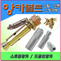 앙카 앙카볼트 셋트앙카 세트앙카 드롭인앙카 스트롱앙카 앵커볼트 앵커 스텐앙카 스텐세트앙카 sus앙카 아이볼트 아이너트 삼부앙카 욤부앙카, 5/8인치 150mm