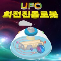 과학UFO 회전진동로봇-5인용-ZHG과학교구.과학키트.실험실습