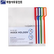 희망 1분류 인덱스 L홀더/1섹션 인덱스홀더 US017 10매포장, 적색