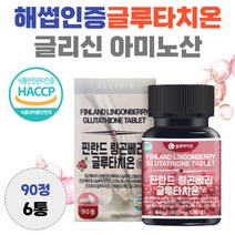 글루타치온 해썹 인증 링곤 베리 글리신 아미노산 항산화 도움 아미노산 30대 40대 남자 여자 50대