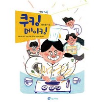 쿠킹 메이킹