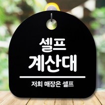 현판 팻말 문패 미니간판 표찰 안내판 표지판 간판 푯말_셀프 계산대_블랙 DJ+4649EA