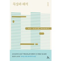 묵상과 해석:예수 이야기에 뿌리내리기, 성서유니온