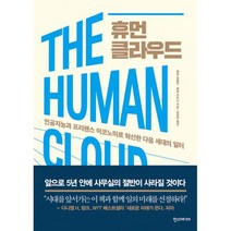 휴먼 클라우드 : 인공지능과 프리랜스 이코노미로 혁신한 다음 세대의 일터, 도서